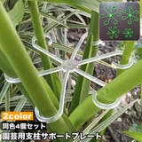 園芸用支柱サポートプレート 4個セット 4サイズ | PlusNao | 詳細画像1