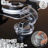 スイッチカバー ガスコンロ用 1個 | PlusNao | 詳細画像1