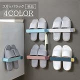 スリッパラック 単品 壁掛け | PlusNao | 詳細画像1