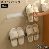 スリッパラック 単品 シューズラック | PlusNao | 詳細画像1