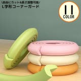 コーナークッション コーナーガード エッジガード | PlusNao | 詳細画像1 