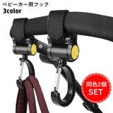 ベビーカー用フック 2個セット バッグホルダー | PlusNao | 詳細画像1