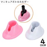 マニキュアボトルホルダー ネイルボトルホルダー マニキュアスタンド | PlusNao | 詳細画像1