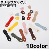 スナップバックル 4個セット 2ペア | PlusNao | 詳細画像1