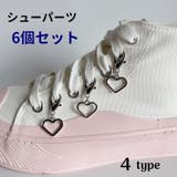 シューパーツ シューズアクセサリー 6個セット | PlusNao | 詳細画像1