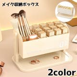 メイクボックス コスメ収納ボックス 卓上収納ボックス | PlusNao | 詳細画像1 