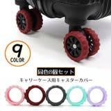 キャスターカバー 8個セット シリコン製 | PlusNao | 詳細画像1 