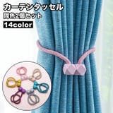 カーテンタッセル 2個セット マグネット式 | PlusNao | 詳細画像1