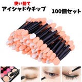 アイシャドウチップ 使い捨て 100個セット | PlusNao | 詳細画像1