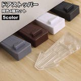 ドアストッパー 4個セット 差し込み式 | PlusNao | 詳細画像1 
