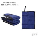 折りたたみクッション 八つ折り アウトドア用品 | PlusNao | 詳細画像1