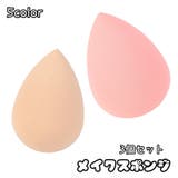 メイクスポンジ 3個セット メイクアップ用 | PlusNao | 詳細画像1