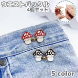 ウエストバックル ウエストアジャスター 4個セット | PlusNao | 詳細画像1 