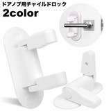 チャイルドロック ドアノブ用 ドアロック | PlusNao | 詳細画像1