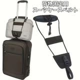 スーツケースベルト 荷物固定ベルト キャリーバッグベルト | PlusNao | 詳細画像1