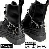 シューズアクセサリー 単品 1個 | PlusNao | 詳細画像1 