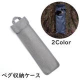ペグ収納ケース ハンマーケース ペグ10本収納 | PlusNao | 詳細画像1 