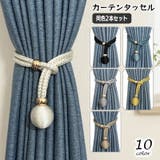カーテンタッセル 同色2本セット カーテン留め | PlusNao | 詳細画像1