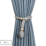 カーテンタッセル 同色2本セット カーテン留め | PlusNao | 詳細画像4