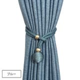 カーテンタッセル 同色2本セット カーテン留め | PlusNao | 詳細画像6