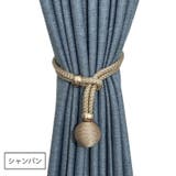 カーテンタッセル 同色2本セット カーテン留め | PlusNao | 詳細画像7