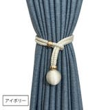 カーテンタッセル 同色2本セット カーテン留め | PlusNao | 詳細画像8