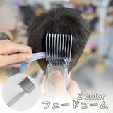 フェードコーム 散髪用コーム くし | PlusNao | 詳細画像1