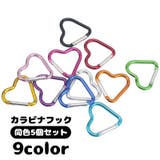 カラビナ 5個セット キーホルダー | PlusNao | 詳細画像1