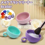 メイクブラシクリーナー メイク道具洗浄ボウル 洗浄カップ | PlusNao | 詳細画像1