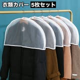 衣類カバー ショートタイプ 5枚セット | PlusNao | 詳細画像1