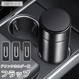 ドリンクホルダー用フラップ 車用 3個セット | PlusNao | 詳細画像1 