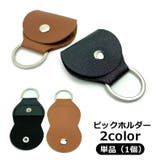 ピックホルダー ピックケース ギター用アクセサリー | PlusNao | 詳細画像1 