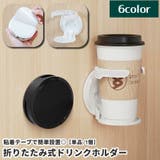 ドリンクホルダー カップホルダー 壁掛け | PlusNao | 詳細画像1 