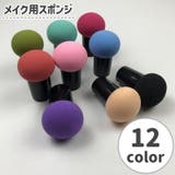 メイク用スポンジ メイク用パフ 化粧道具 | PlusNao | 詳細画像1