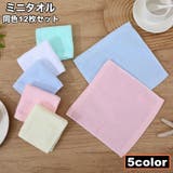 ミニタオル 12枚セット タオルハンカチ | PlusNao | 詳細画像1 