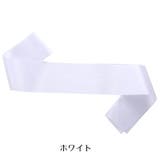 タスキ 無地 カラーたすき | PlusNao | 詳細画像3 