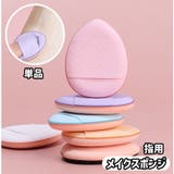 メイクスポンジ 指用 単品 | PlusNao | 詳細画像1