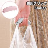 袋用グリップ 持ち手 ハンドル | PlusNao | 詳細画像1 