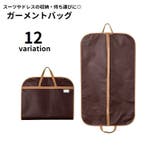 ガーメントバッグ スーツバッグ スーツカバー | PlusNao | 詳細画像1 