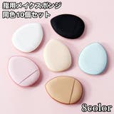 メイクスポンジ 指用 10個セット | PlusNao | 詳細画像1 