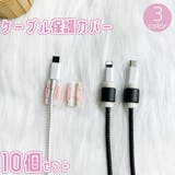 ケーブル保護カバー 10個セット プロテクター | PlusNao | 詳細画像1