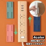 電源タップホルダー 同色2個セット スライド式 | PlusNao | 詳細画像1 