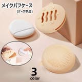 メイクパフケース スポンジケース ケースのみ | PlusNao | 詳細画像1 
