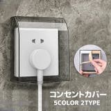 コンセントカバー コンセントガード 保護カバー | PlusNao | 詳細画像1 