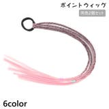 ポイントウィッグ 2個セット キッズ | PlusNao | 詳細画像1 