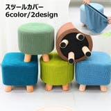 スツールカバー オットマンカバー 足置きカバー | PlusNao | 詳細画像1