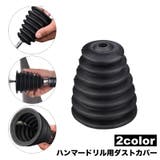 ダストカバー ハンマードリル用 防塵カバー | PlusNao | 詳細画像1 