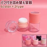 詰め替え容器 チーク容器 パウダー容器 | PlusNao | 詳細画像1 