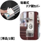 ドア鍵カバー ドアノブカバー キーカバー | PlusNao | 詳細画像1 