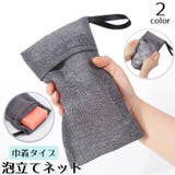 泡立てネット 単品 巾着タイプ | PlusNao | 詳細画像1